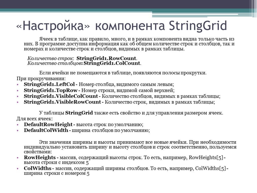 «Настройка» компонента StringGrid Ячеек в таблице, как правило, много, и в рамках компонента видна